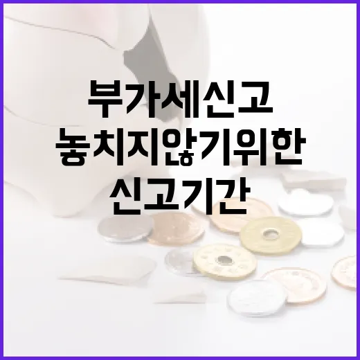 부가세신고기간을 놓치지 않기 위한 5가지 기준 - 요약