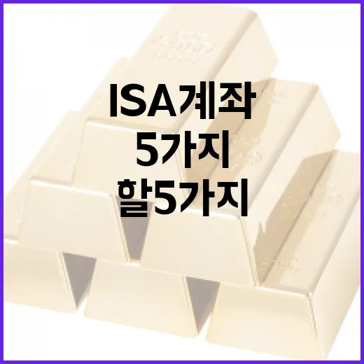 ISA계좌를 볼 때 먼저 따져야 할 5가지 기준 - 요약