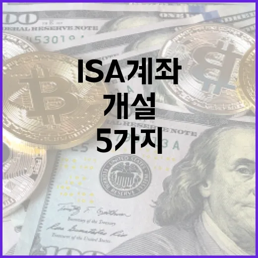 ISA계좌개설 전 따져볼 5가지 기준 - 요약