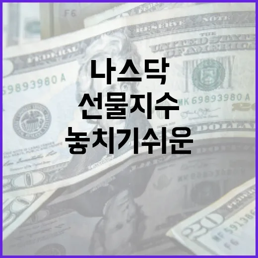 나스닥선물지수 볼 때 놓치기 쉬운 5가지 신호 - 요약