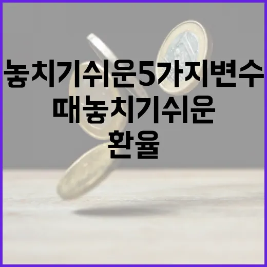태국환율 볼 때 놓치기 쉬운 5가지 변수 - 요약