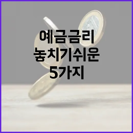 예금금리 볼 때 놓치기 쉬운 5가지 숫자 - 요약