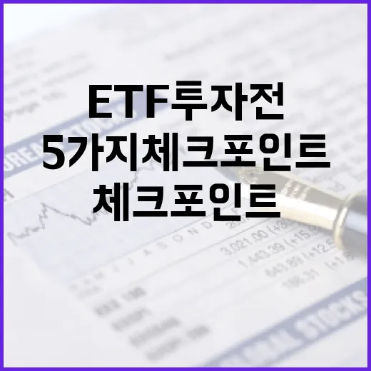 ETF 투자 전에 꼭 보는 5가지 체크포인트 - 요약