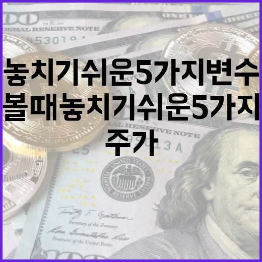 유한양행주가를 볼 때 놓치기 쉬운 5가지 변수 - 요약