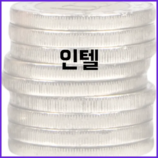 인텔주가를 움직이는 5가지 변수: AI CPU, 파운드리, 환율까지 - 요약