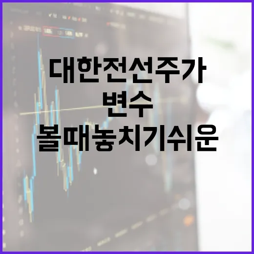 대한전선주가를 볼 때 놓치기 쉬운 4가지 변수 - 요약