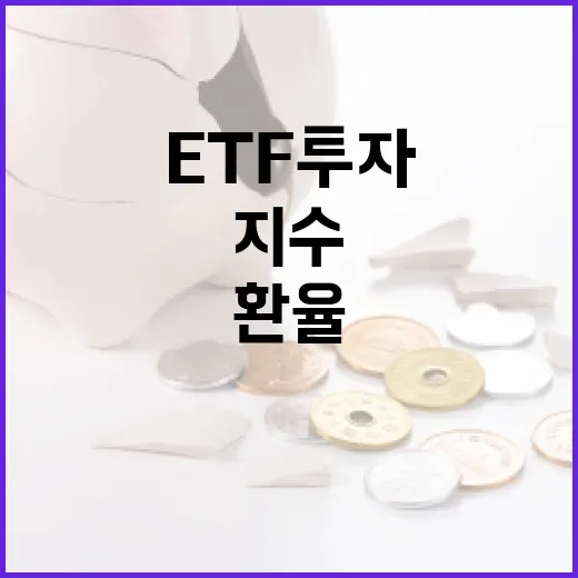 ETF투자방법 5단계: 지수부터 환율까지 보는 실전 기준 - 요약