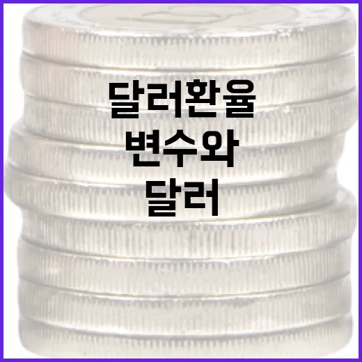 달러환율을 움직이는 5가지 변수와 3가지 시나리오 - 요약