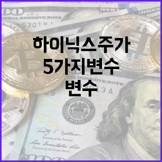 하이닉스주가를 볼 때 놓치면 안 되는 5가지 변수 - 요약
