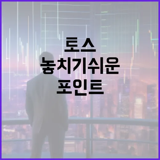 토스증권을 볼 때 놓치기 쉬운 5가지 관전 포인트 - 요약