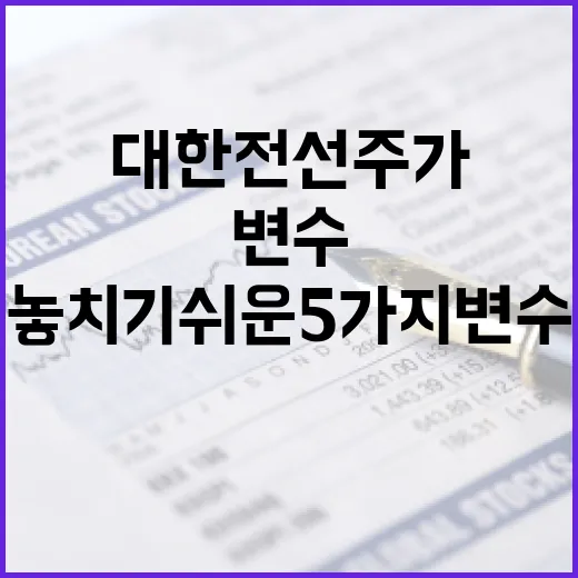 대한전선주가를 볼 때 놓치기 쉬운 5가지 변수 - 요약