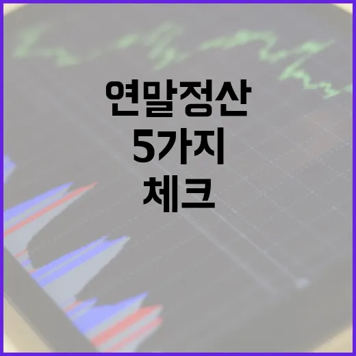 연말정산에서 세금을 가르는 5가지 체크포인트 - 요약