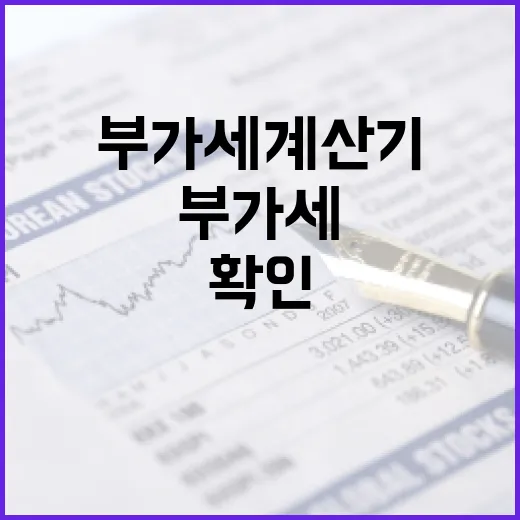 부가세계산기 쓰기 전 확인할 5가지 숫자 - 요약