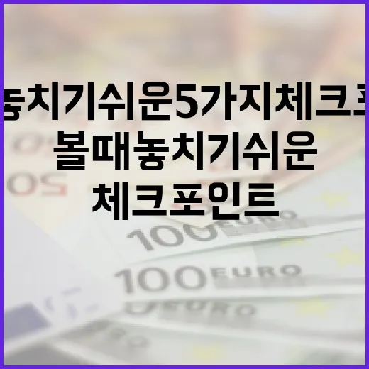 필리핀환율을 볼 때 놓치기 쉬운 5가지 체크포인트 - 요약