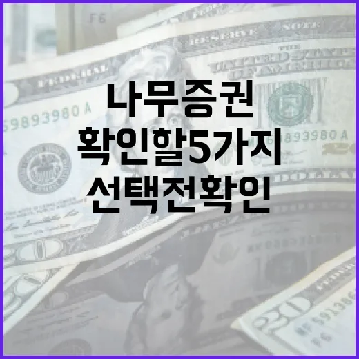 나무증권 선택 전 확인할 5가지 판단 기준 - 요약