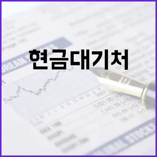 CMA를 현금 대기처로 볼 때 확인할 5가지 기준 - 요약