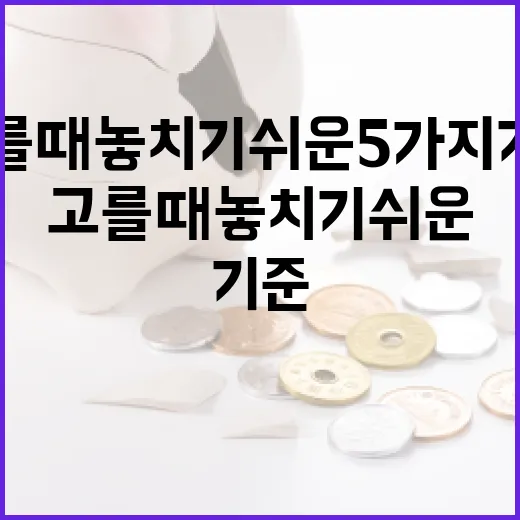 CMA통장 고를 때 놓치기 쉬운 5가지 기준 - 요약