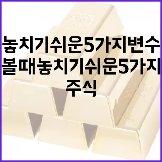 네이버주식 볼 때 놓치기 쉬운 5가지 변수 - 요약