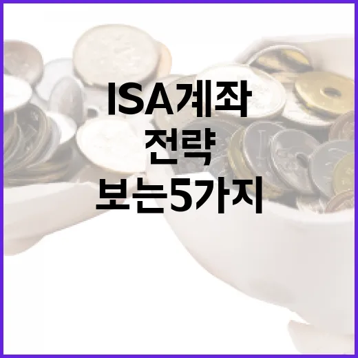 ISA계좌를 판단할 때 보는 5가지 숫자와 활용 전략 - 요약