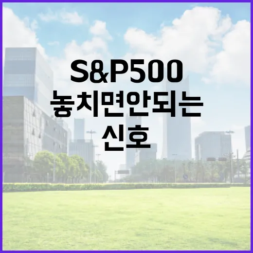 S&P500을 볼 때 놓치면 안 되는 5가지 신호 - 요약