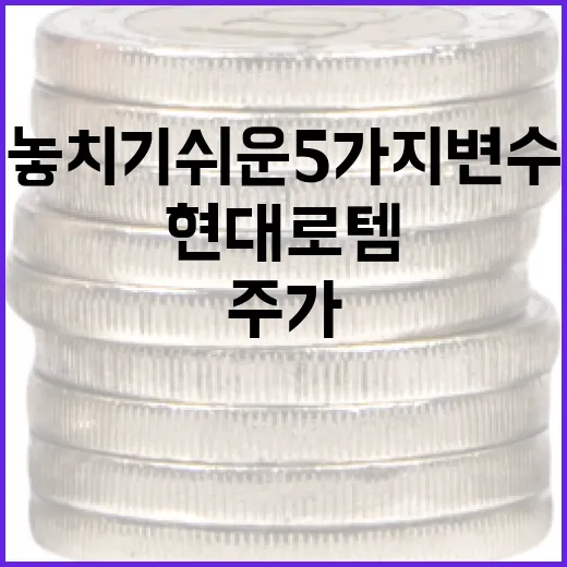 현대로템주가를 볼 때 놓치기 쉬운 5가지 변수 - 요약
