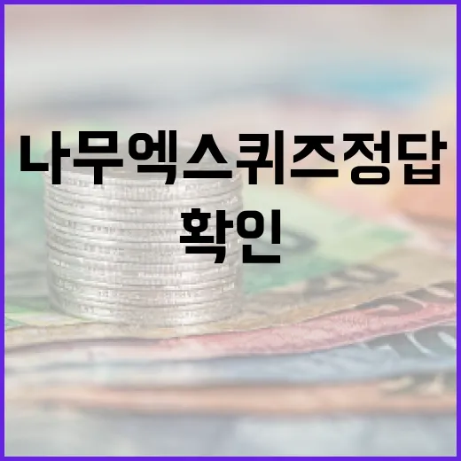 나무엑스 퀴즈정답 확인 전 봐야 할 5가지 포인트 - 요약