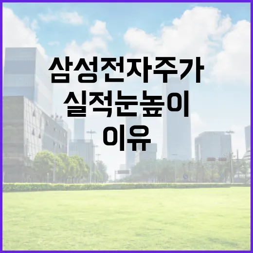 삼성전자 주가와 실적 눈높이가 흔들리는 5가지 이유 - 요약