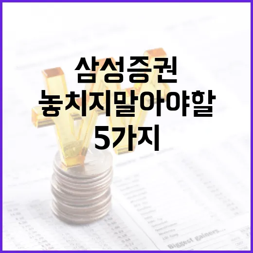 삼성증권을 볼 때 놓치지 말아야 할 5가지 지표 - 요약
