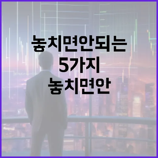 토스증권을 볼 때 놓치면 안 되는 5가지 관전 포인트 - 요약