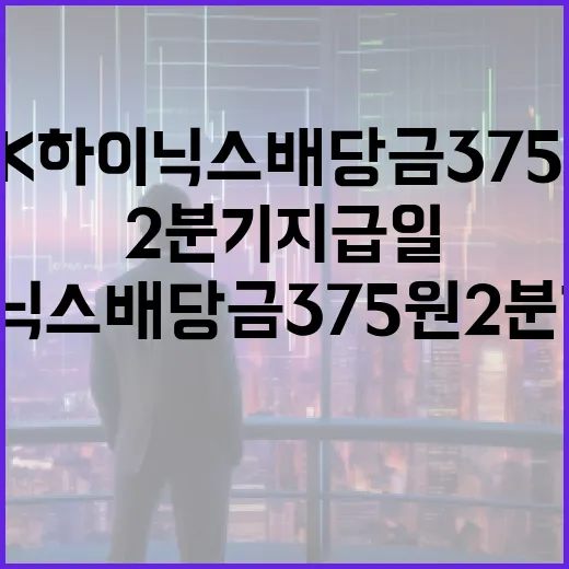 SK하이닉스 배당금 375원, 2분기 지급일을 보는 4가지 포인트 - 요약