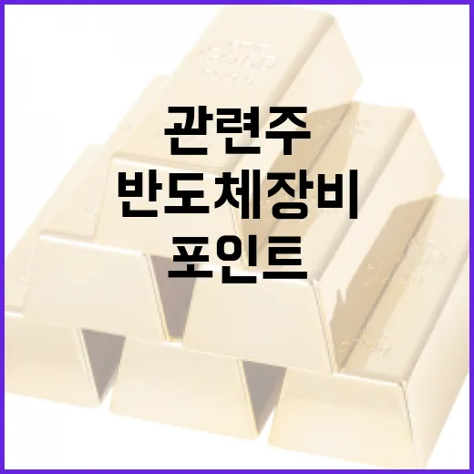 반도체 장비 관련주를 볼 때 체크할 5가지 포인트 - 요약
