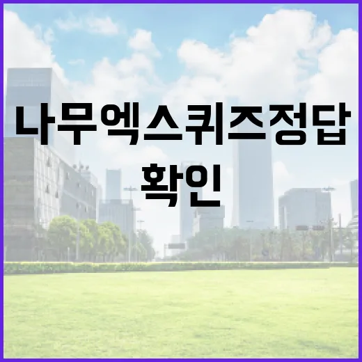 나무엑스 퀴즈정답 확인 전 알아둘 5가지 포인트 - 요약