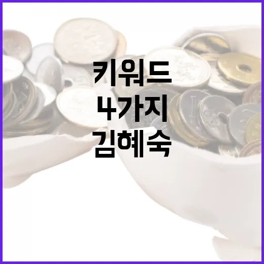 김혜숙 키워드로 시장을 읽을 때 확인할 4가지 포인트 - 요약