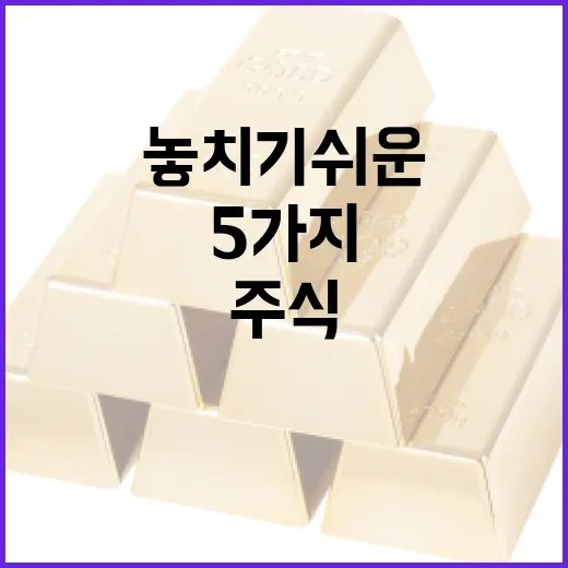 국내주식 볼 때 놓치기 쉬운 5가지 흐름 - 요약