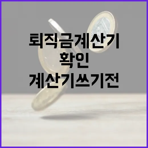 퇴직금계산기 쓰기 전 꼭 확인할 5가지 변수 - 요약