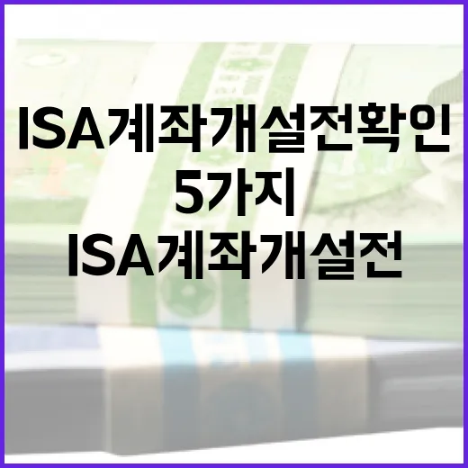 ISA계좌개설 전 확인할 5가지 기준 - 요약