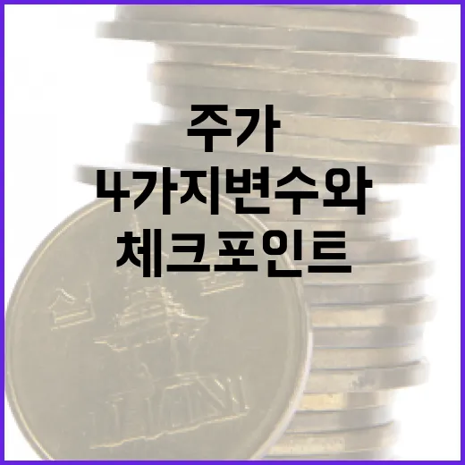 유한양행주가를 움직이는 4가지 변수와 체크포인트 - 요약