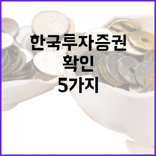 한국투자증권을 볼 때 확인할 5가지 포인트 - 요약