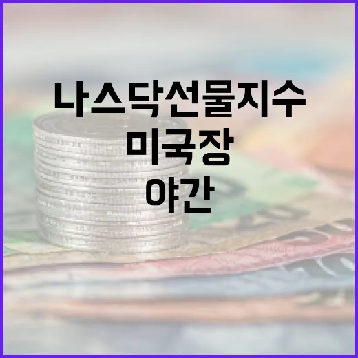 나스닥선물지수 읽는 5가지 기준: 야간 미국장 신호를 해석하는 법 - 요약