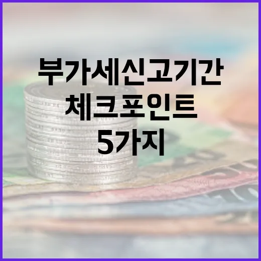 부가세신고기간을 놓치지 않기 위한 5가지 현금흐름 체크포인트 - 요약