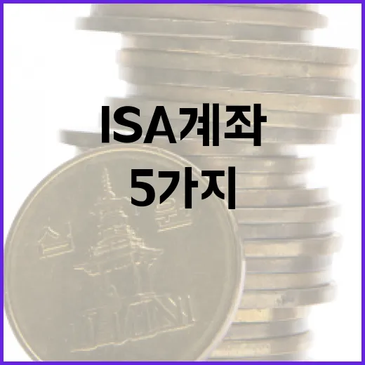 ISA계좌를 열기 전 따져볼 5가지 숫자 - 요약