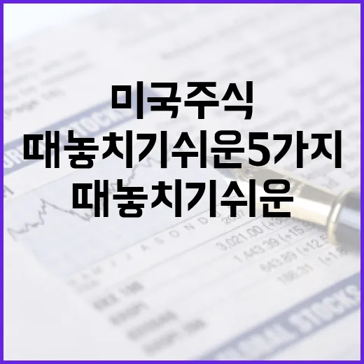 미국주식 볼 때 놓치기 쉬운 5가지 흐름 - 요약