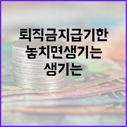퇴직금지급기한을 놓치면 생기는 5가지 변수 - 요약