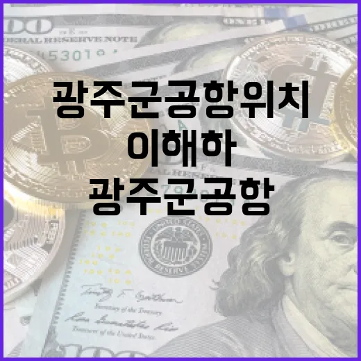 광주 군공항 위치를 이해하는 5가지 포인트 - 요약