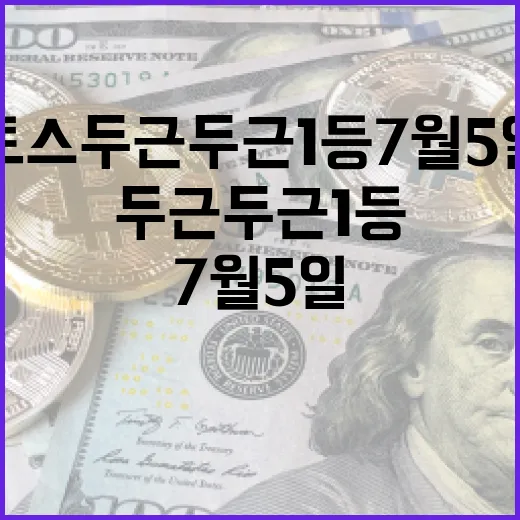 토스 두근두근 1등 7월5일을 보는 4가지 시장 관점 - 요약