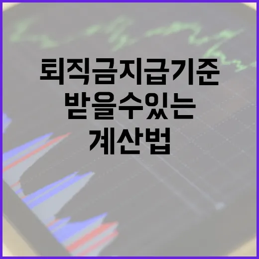 퇴직금지급기준 5가지로 보는 받을 수 있는 사람과 계산법 - 요약