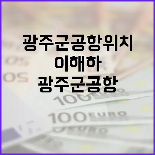 광주 군공항 위치를 이해하는 5가지 포인트 - 요약