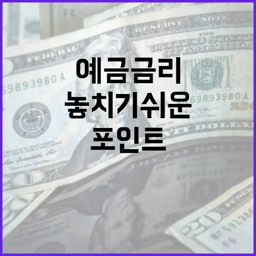 예금금리 볼 때 놓치기 쉬운 5가지 포인트 - 요약