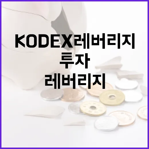 KODEX레버리지 투자 전 확인할 5가지 숫자 - 요약