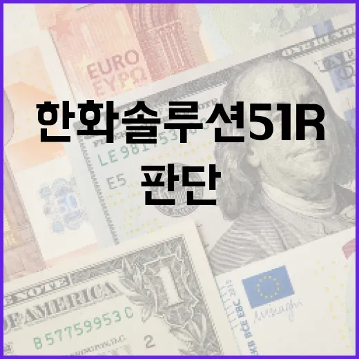 한화솔루션 51R을 볼 때 놓치기 쉬운 5가지 판단 포인트 - 요약